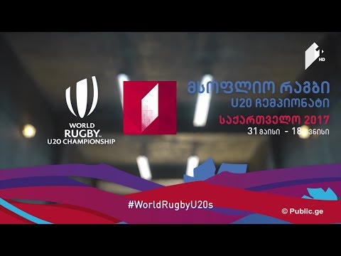 პირველად საქართველოში! U20 - მსოფლიო ჩემპიონატი რაგბიში #worldrugbyU20s